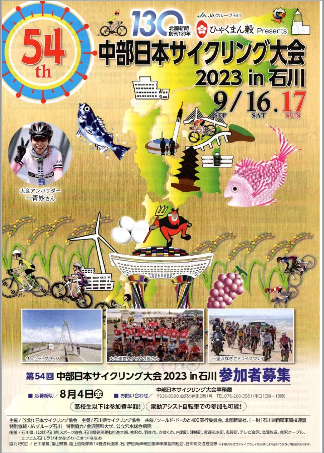 第54回中部日本サイクリング大会in石川