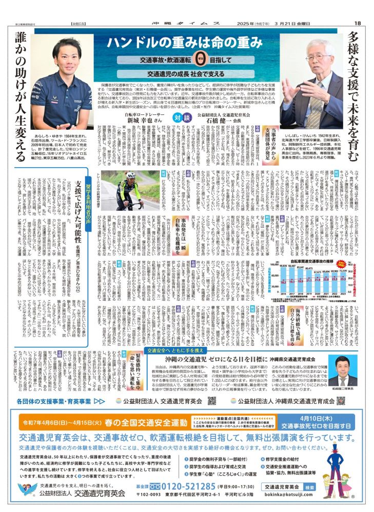 新城幸也氏、交通安全を語る
